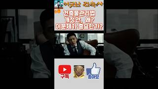 건축물관리법 개정안, 왜 이문제가 중요한가? #건축물 #관리법 #해체 #철거 #감리 #안전 #효율 #쇼츠 #youtubeshorts #shorts