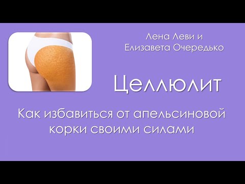 Целлюлит. Избавляемся от апельсиновой корки своими силами