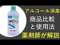 【コロナ対応】アルコール消毒液の商品比較と効果的な使い方を徹底解説！