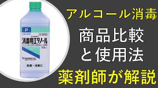 【コロナ対応】アルコール消毒液の商品比較と効果的な使い方を徹底解説！