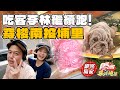 「吃客李林」繼續跑！吃遍南投埔里街頭美食！百年米食/芋泥瀑布冰 | SuperTaste Nantou 食尚玩家瘋狂總部 網路獨家 20231120