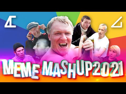 Видео: ACONTRARI – MEME MASHUP 2021