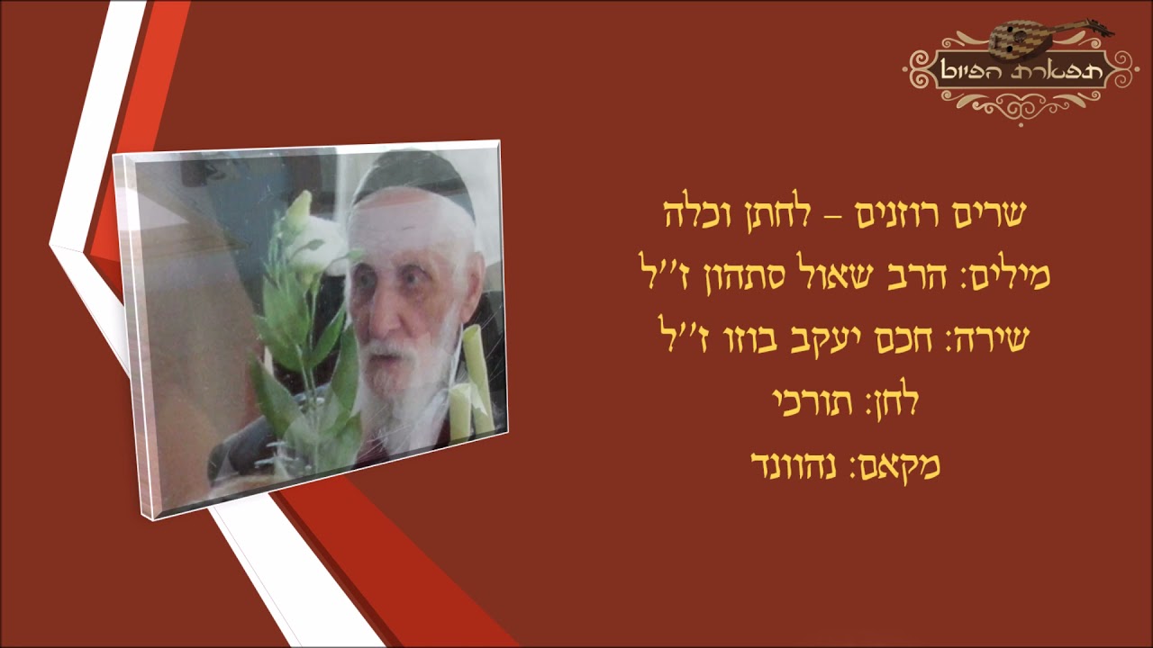 שרים רוזנים החזן חכם יעקב בוזו פיוט לחתן וכלה נהוונד