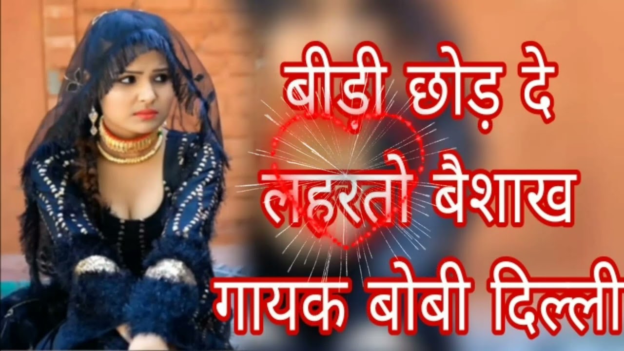 बीड़ी छोड़ दे--लहरतो बैशाख--गायक बोबी दिल्ली ---1 प्लीज चैनल को लाइक और शेयर सब्सक्राइब कीजिए