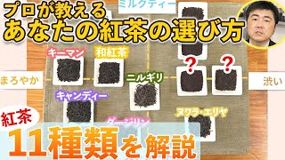 【必見！】これを見れば自分の好みに合った紅茶が選べます！【業務用紅茶】