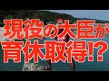 育休を取った小泉進次郎に一言