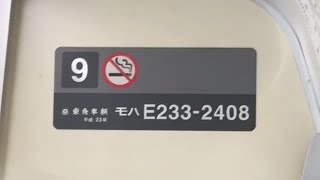 E233系2000番代 マト8編成(ラック式)ドア開閉
