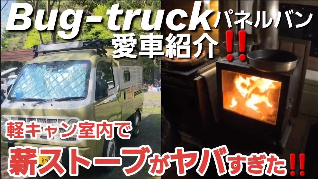 薪ストーブ、キャンプ等に軽トラ1台分 Bug-truck] 薪ストーブのある秘密基地。焚火会ベアーズ島田から教わっ
