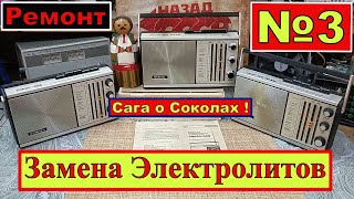 видео: Сокол 308 .Ремонт! Сага о Соколах .Часть №3.Замена Электролитов. Внимание Динамик ! Советы Бывалого! картинка: Сокол 308 .Ремонт! Сага о Соколах .Часть №3.Замена Электролитов. Внимание Динамик ! Советы Бывалого!