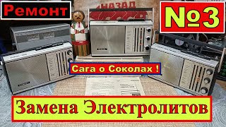 Сокол 308 .Ремонт! Сага о Соколах .Часть №3.Замена Электролитов. Внимание Динамик ! Советы Бывалого!