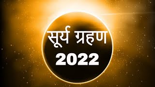 2022 Surya Grahan - कब लगेगा साल 2022 का पहला सूर्य ग्रहण | क्या होता है सूतक काल?
