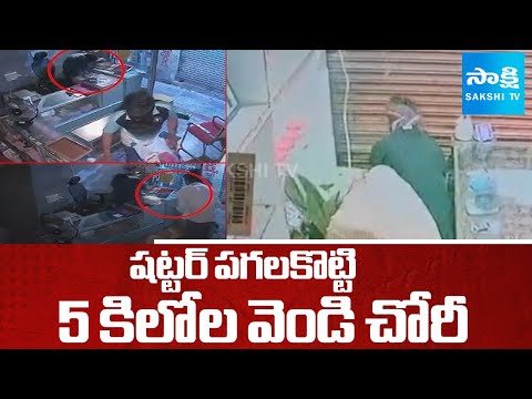 ఛత్తీస్‌గఢ్‎లో భారీ చోరీ..! | 5 KG Silver Theft In Soni Jewellers at Chhattisgarh | Sakshi TV - SAKSHITV