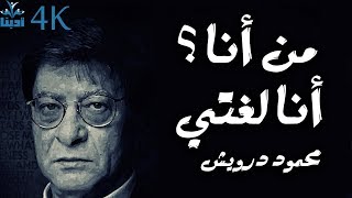 من أنا أنا لغتي - محمود درويش Mahmoud Darwish