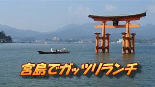 宮島でランチのハシゴ