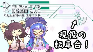 きりたんとつくる配線略図 その3 ~天竜二俣駅~ きりたんとつくる配線略図 その3 ~天竜二俣駅~