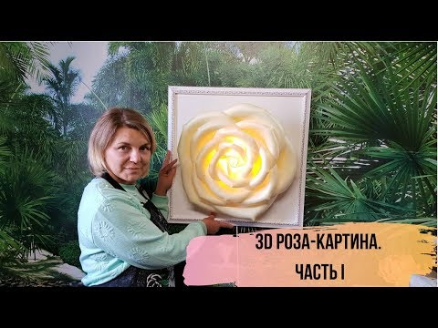 Бесплатный мастер класс. 3D картина роза. Сборка электрики