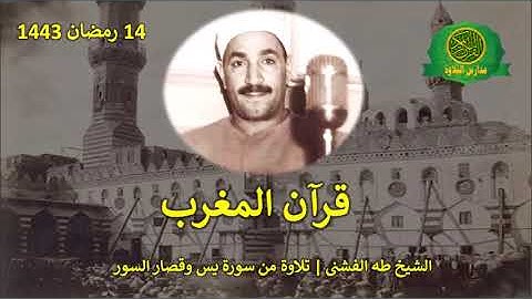 قران المغرب 14 رمضان 1443 || الشيخ طه الفشنى | تلاوة من سورة يس وقصار السور