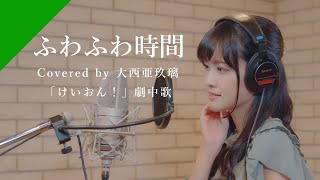 大西亜玖璃 - ふわふわ時間  from CrosSing/TVアニメ「けいおん！」劇中歌