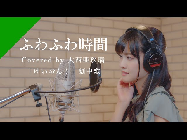 大西亜玖璃 - ふわふわ時間  from CrosSing/TVアニメ「けいおん！」劇中歌 class=