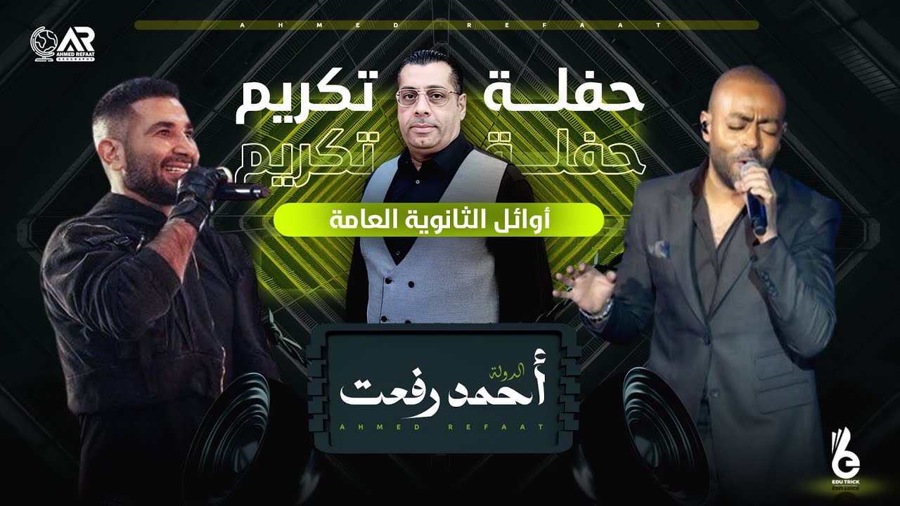 المتخصص احمد رفعت وحفلة تكريم الطلبه