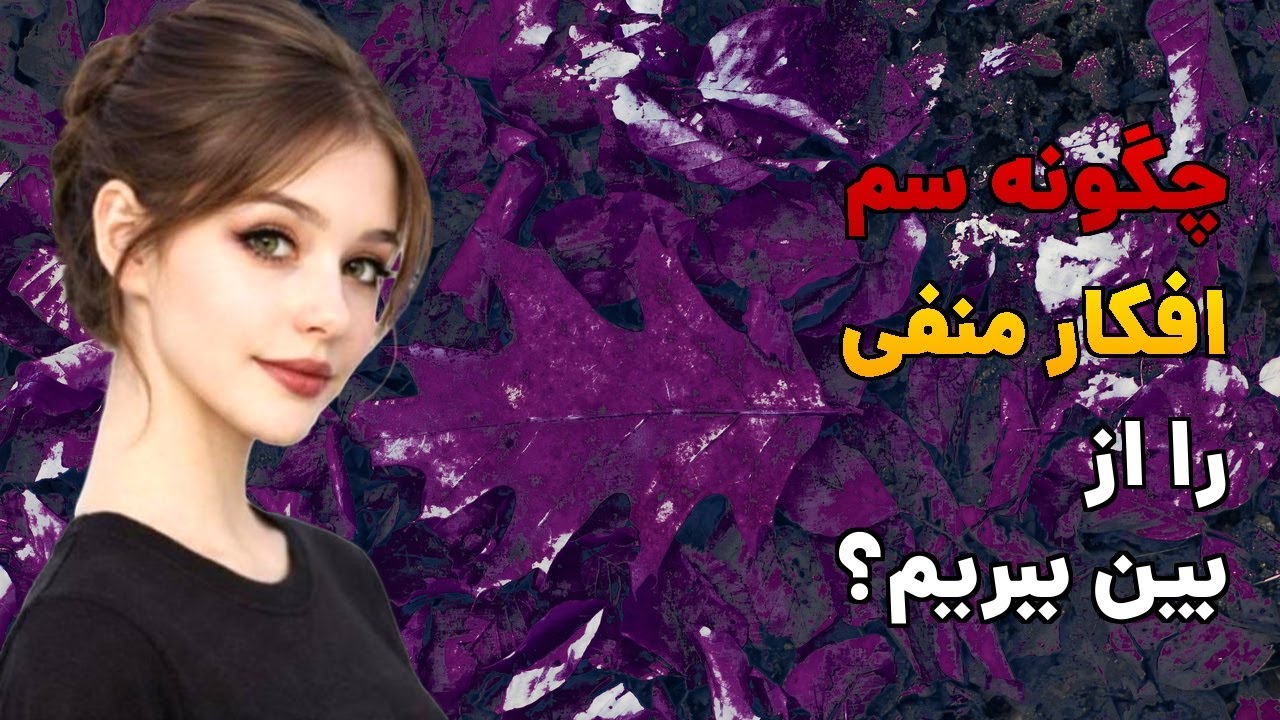 چطور جلوی افکار منفی که مثل سم در ذهن‌مان پخش می‌ش