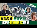 【盧秀芳辣晚報】硬拖台核電廠下水! 謝偷改po文 屈膝媚日? @中天新聞  精華版