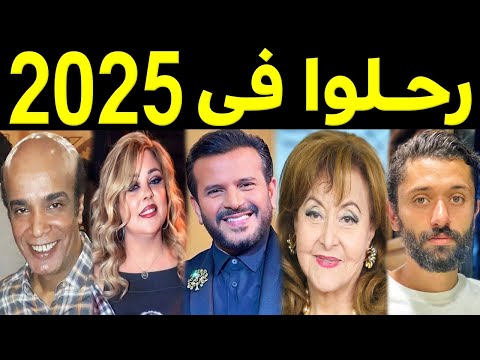 47 فنان وفنانة رحلوا في عام 2025 بعضهم لن تصدق أنهم رحلوا ومنهم ثلاثة رحلوا في يوم واحد