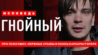 картинка: Исповедь: Гнойный // Полная версия