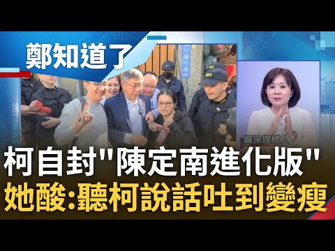 王時齊酸"聽柯講話吐到無法變胖"! 柯文哲自封是"陳定南進化版" 欲接收"青天"清廉勤政招牌? 王時齊諷柯:不要臉天下無敵｜鄭弘儀主持｜【鄭知道了 PART2】20231214｜三立新聞台