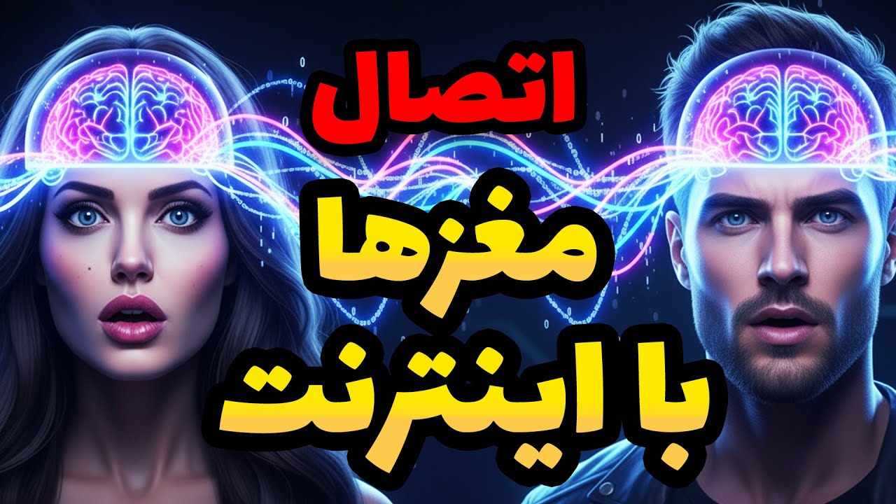 به زودی مغزها به هم وصل می‌شن! پروژه ی «BrainNet» یا شبکه ی مغزها " انقلاب جدید اینترنت "