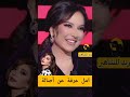 ذكريات امل عرفة و أصالة نصري 