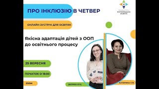 картинка: Про інклюзію у четвер. Якісна адаптація дітей з ООП до освітнього процесу