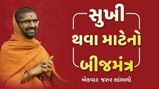 સુખી થવા માટેનો બીજ મંત્ર || Gopalanandswami Mantra || પૂ.સદ્.સ્વામી શ્રી નિત્યસ્વરૂપદાસજી