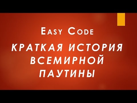 История всемирной паутины. Краткая история всемирной паутины