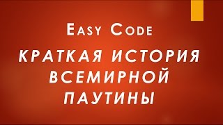 История всемирной паутины. Краткая история всемирной паутины(, 2014-11-22T10:22:10.000Z)