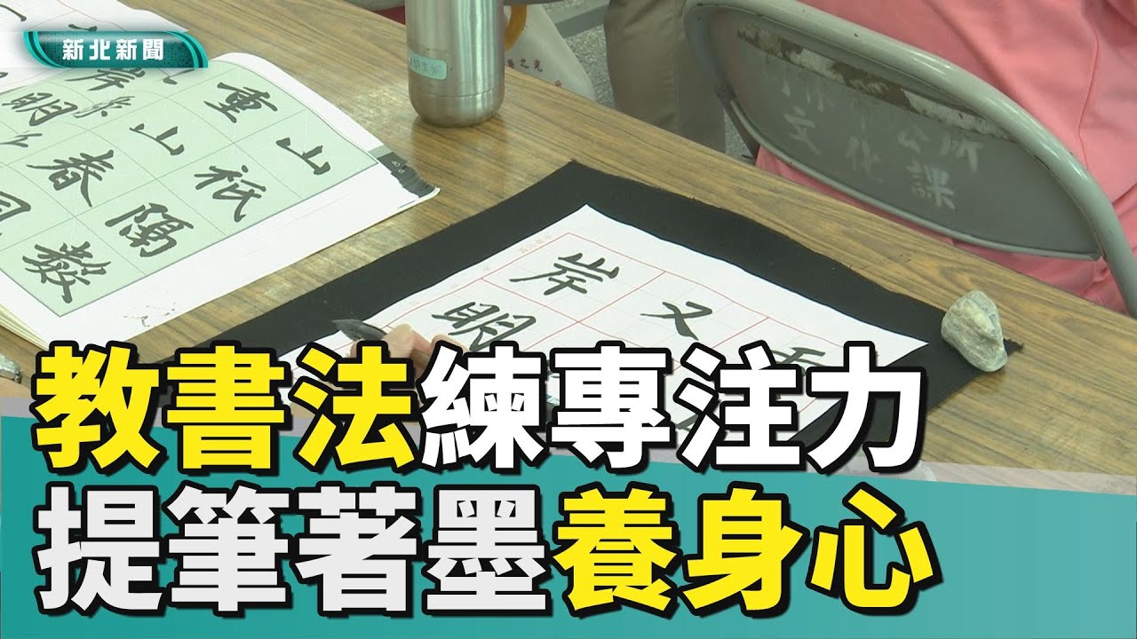 著墨 琢磨|老師教書法練專注力 長者提筆著墨養身心 - YouTube