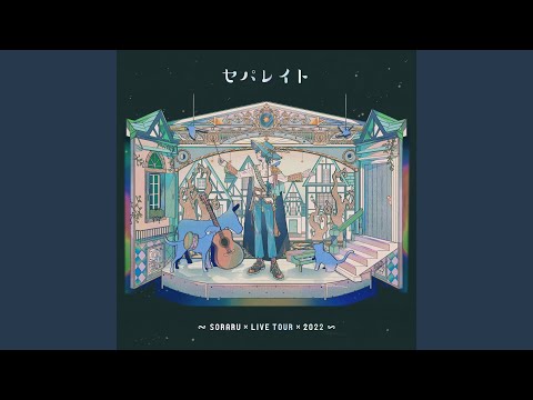 セパレイト (SORARU LIVE TOUR 2022 -Aozora To Märchen Sanka - ver.)
