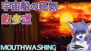 【Mouthwashing】宇宙に取り残され、食料はうがい薬だけ？？　～宇宙船の狂気散歩道～【ケモノVTuber/紫鼬ハクナ】