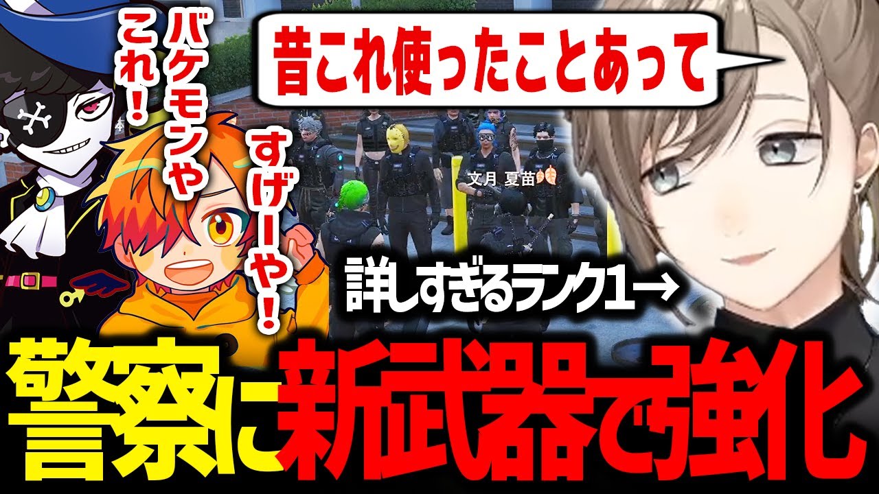 警察に新武器追加で大興奮する警察メンバー達、新武器に詳しすぎる新人ランク１の文月夏苗【ストグラ / にじさんじ / 切り抜き】