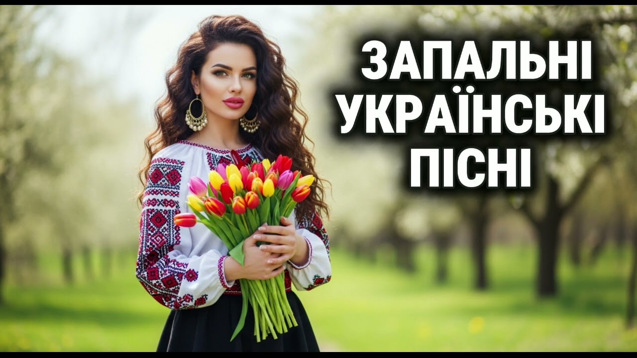 🔥 Запальні Українські Пісні  🎶 Чудова Збірка Найкращої Музики 2026 🇺🇦