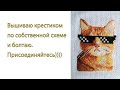 #cat #eightbitglasses #вышивкакрестом Вышиваю по своей схеме кота/embroider to the my own scheme