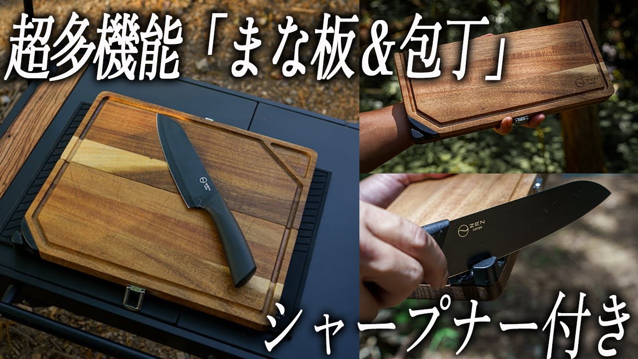 ZEN Camps「包丁付きまな板」機能紹介 - YouTube