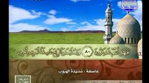 مصطفى اللاهونى ـــ سورة الانبياء 51 الى 112