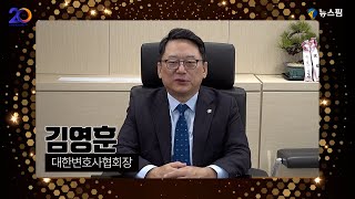김영훈 대한변호사협회 회장ㅣ 뉴스핌 창간 20주년 축하 메세지