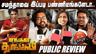 **ச்சே தெலுங்கு சீரியலாடா இது🤬 Engal Thangam Review | Maa Inti Bangaram Review Tamil #samantha
