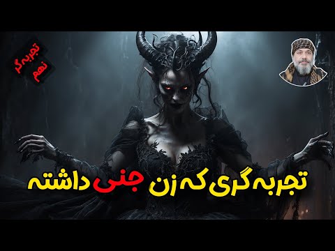تحلیل تجربه گری که زن جنی دارد شیخ کاوه