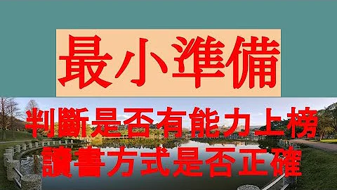 最小準備- 判斷自己有沒有實力考上-簡易測試方法-公職考試-心得分享-國考聖經-王永彰-超人媽媽考生-TKB購課網-三民補習班-考神網-元碩公職-考友社-陳承緯-盧顧問-律師榜首-讀享-讀加 - 天天要聞