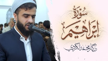 استمع لسورة إبراهيم كاملة بصوت يملأ القلب إيماناً | تلاوة رائعة جداً