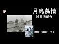 月島慕情 浅田次郎作 朗読 津田千代子