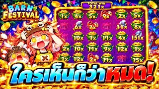 กูว่าแล้วมันต้องโดน Barn Festival | PP➤ใครเห็นก็ว่าหมด! 
